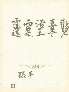 霍雨浩喜欢橘子还是王冬儿