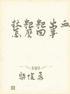 拉粑粑出血还疼怎么回事