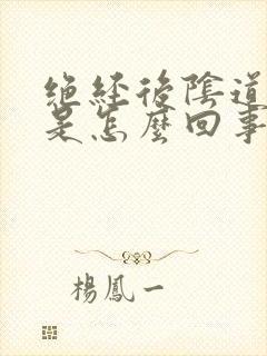 绝经后阴道充血是怎么回事封面