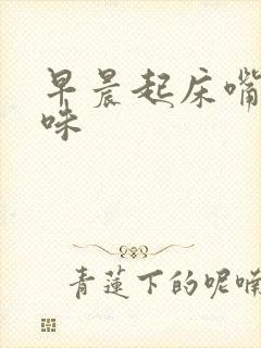 早晨起床嘴里有味