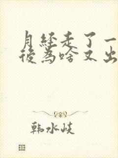 月经走了一星期后为啥又出血