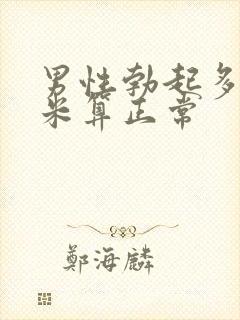 男性勃起多少厘米算正常封面