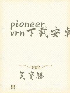 pioneervrn下载安卓