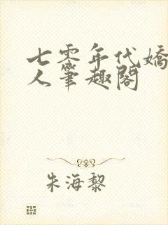 七零年代娇软美人笔趣阁