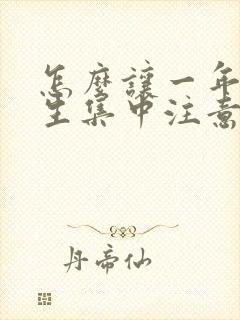 怎么让一年级学生集中注意力