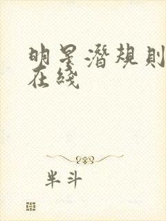 明星潜规则之皇在线