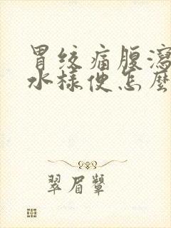 胃绞痛腹泻拉稀水样便怎么治疗