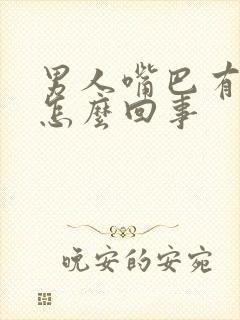 男人嘴巴有味道怎么回事