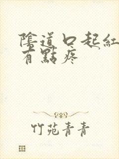 阴道口起红疙瘩有点疼