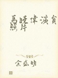 马晓伟演员年轻照片