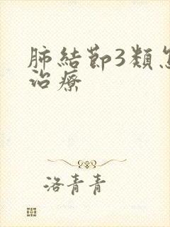 肺结节3类怎么治疗