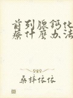 前列腺钙化灶治疗什么办法好