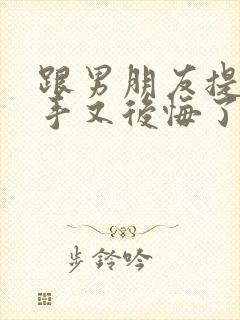 跟男朋友提出分手又后悔了怎么挽回封面