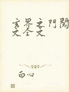 玄界之门阅读全文全文