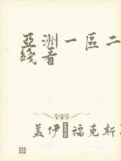 亚洲一区二区在线看