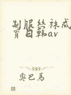 制服丝袜成人教育日韩av