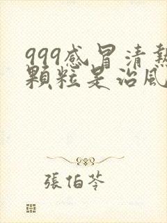 999感冒清热颗粒是治风寒还是风热