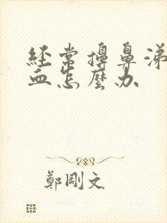 经常擤鼻涕流鼻血怎么办封面