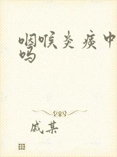 咽喉炎痰中带血吗