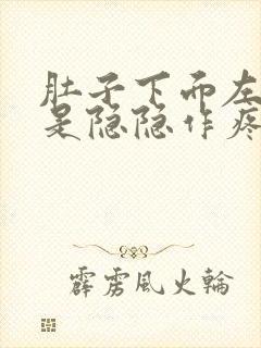 肚子下面左边总是隐隐作疼是什么原因