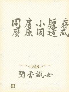 同房小腹疼痛什么原因造成的