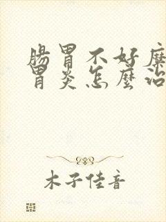 肠胃不好糜烂性胃炎怎么治