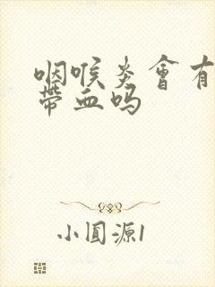 咽喉炎会有痰中带血吗