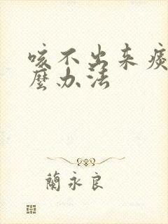 咳不出来痰有什么办法