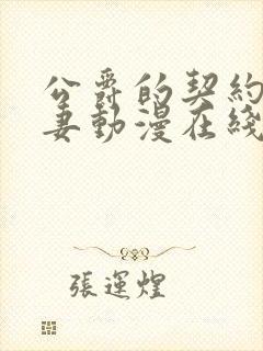 公爵的契约未婚妻动漫在线播放