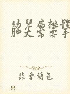 幼儿扁桃体二度肿大需要手术吗