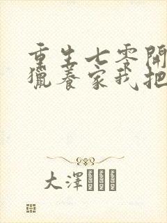 重生七零开局打猎养家我把妻女宠上天