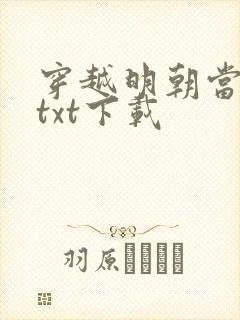 穿越明朝当暴君txt下载封面