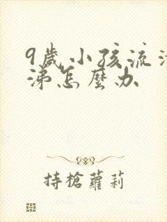 9岁小孩流清鼻涕怎么办