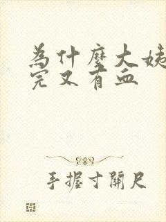 为什么大姨妈刚完又有血