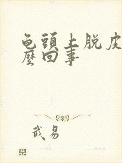 龟头上脱皮是怎么回事