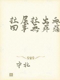 拉屎拉出血怎么回事无疼痛鲜红色喷血