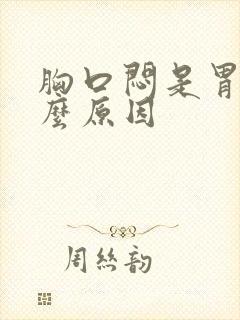 胸口闷是胃的什么原因封面