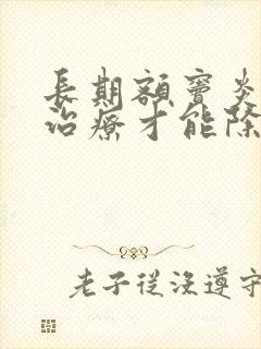 长期额窦炎怎么治疗才能除根呀封面