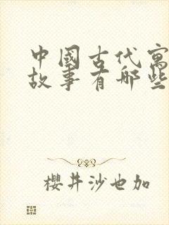 中国古代寓言的故事有哪些?