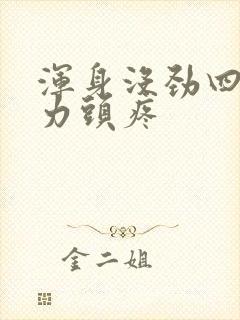 浑身没劲四肢无力头疼封面