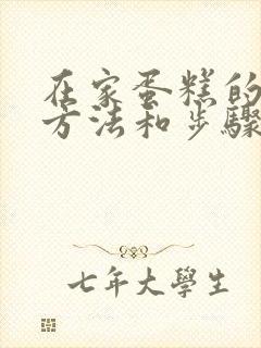 在家蛋糕的制作方法和步骤