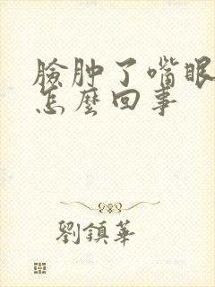 脸肿了嘴眼歪斜怎么回事