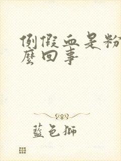 例假血是粉色怎么回事