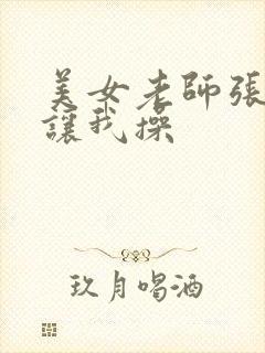 美女老师张开腿让我操