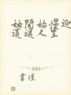 她开始慢迎迎合逍遥人生