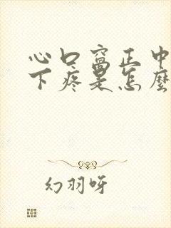 心口窝正中间往下疼是怎么回事儿