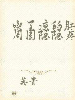 吃了凉的肚脐眼周围隐隐疼