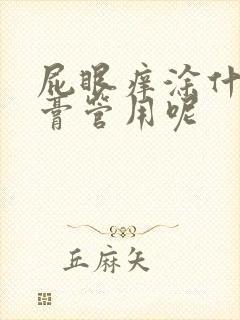 屁眼痒涂什么药膏管用呢