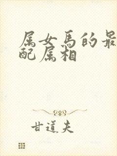 属女马的最佳婚配属相封面