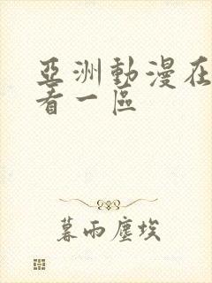 亚洲动漫在线观看一区